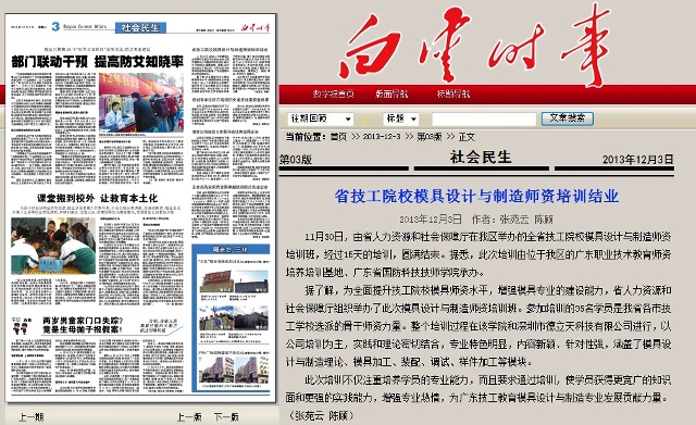 白云新聞、龍崗新聞報道全省技工院校模具設(shè)計與制造師資培訓班