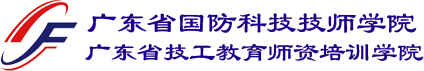 廣東省國防科技技師學(xué)院