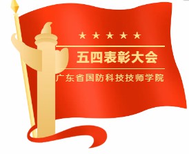 2020/2021年度五四表彰大會(huì)暨入團(tuán)宣誓。