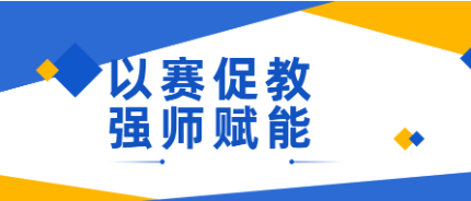 【科研技能節(jié)系列】第二屆教師職業(yè)能力大賽圓滿落幕啦~