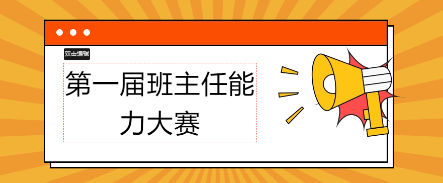 邀您來看！“班主”的精彩~