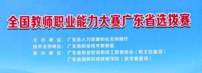 【立足崗位做貢獻(xiàn)】我院承辦第三屆全國技工院校教師職業(yè)能力大賽廣東省選拔賽賽務(wù)工作