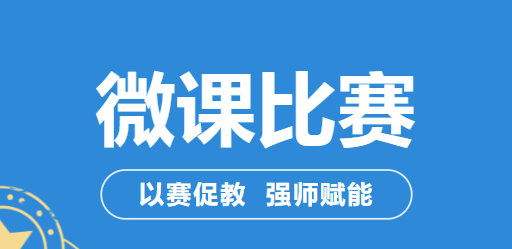 微課 | 以賽促教 強(qiáng)師賦能——學(xué)院微課比賽圓滿落幕