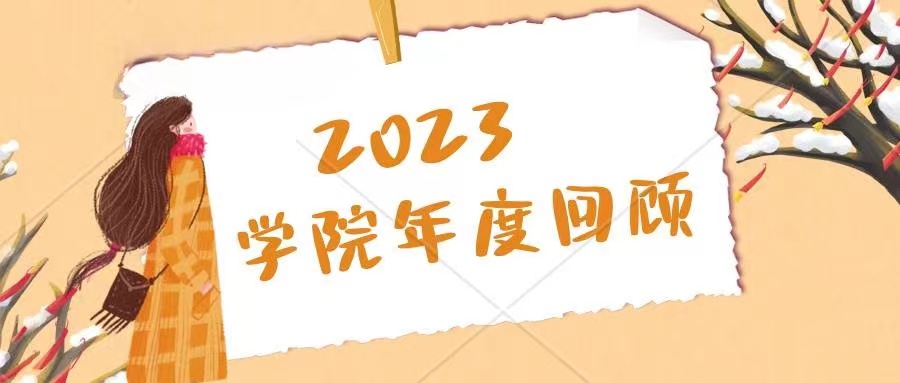 回顧2023｜不忘初心再攀登 踔厲奮發(fā)闊步行