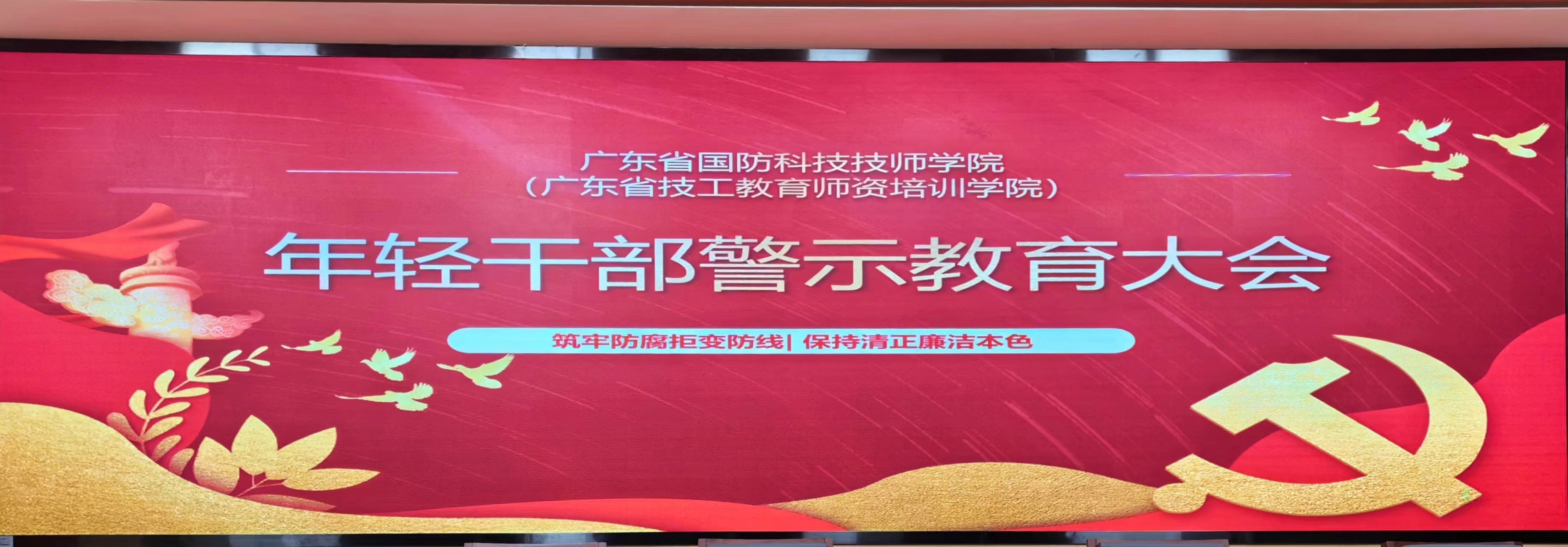 扣好廉潔從政的“第一?？圩印薄獙W院召開年輕干部警示教育大會